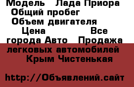  › Модель ­ Лада Приора › Общий пробег ­ 135 000 › Объем двигателя ­ 2 › Цена ­ 167 000 - Все города Авто » Продажа легковых автомобилей   . Крым,Чистенькая